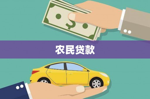 乌审旗农民贷款