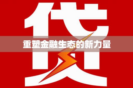 乌审旗重塑金融生态的新力量