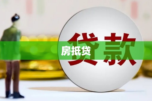 乌审旗房抵贷