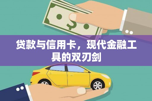 乌审旗贷款与信用卡，现代金融工具的双刃剑