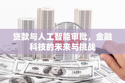 乌审旗贷款与人工智能审批，金融科技的未来与挑战