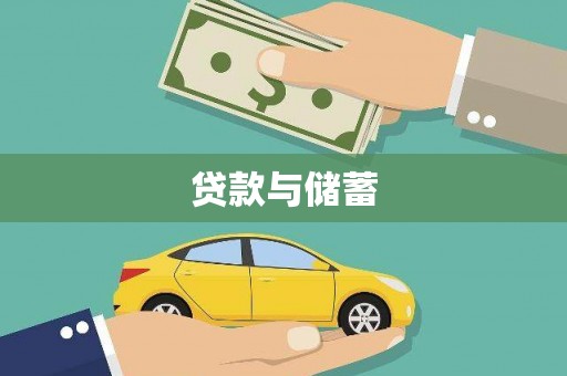 乌审旗贷款与储蓄