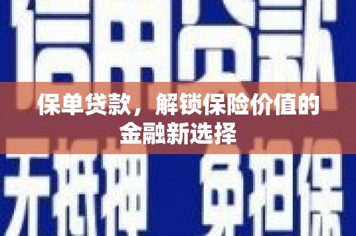 乌审旗保单贷款，解锁保险价值的金融新选择