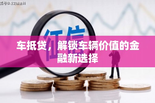 乌审旗车抵贷，解锁车辆价值的金融新选择