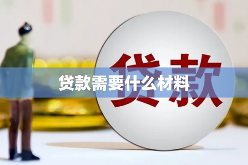 乌审旗贷款需要什么材料