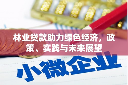 乌审旗林业贷款助力绿色经济，政策、实践与未来展望