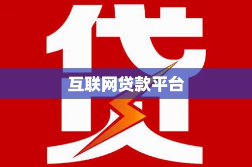 乌审旗互联网贷款平台