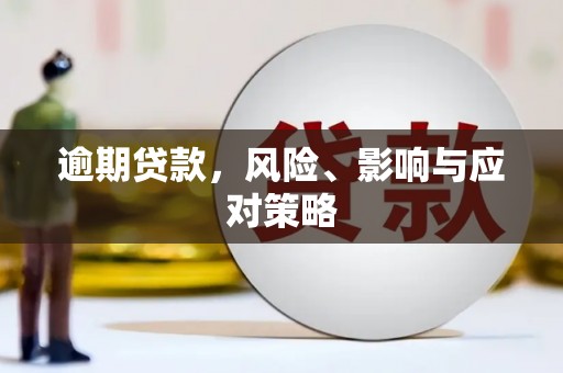 乌审旗逾期贷款，风险、影响与应对策略