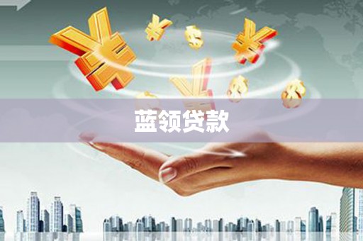 乌审旗蓝领贷款