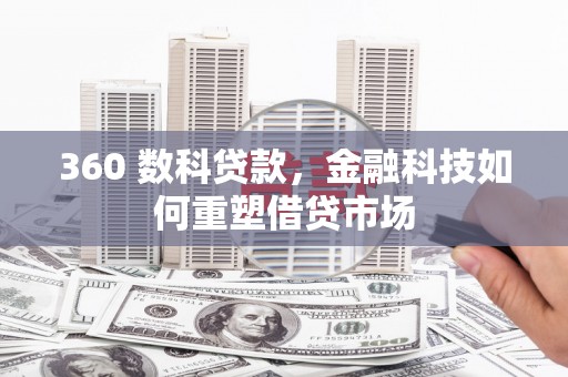 乌审旗360 数科贷款，金融科技如何重塑借贷市场