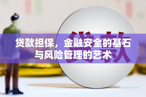 乌审旗贷款担保，金融安全的基石与风险管理的艺术