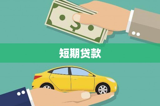 乌审旗短期贷款