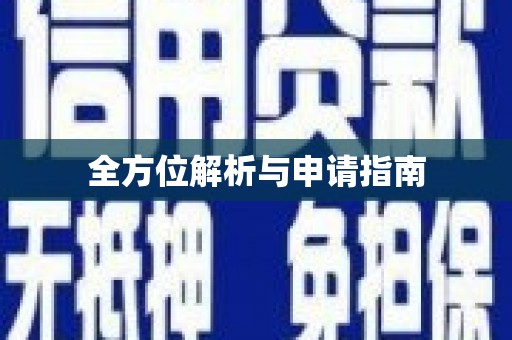 乌审旗全方位解析与申请指南