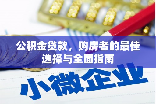 乌审旗公积金贷款，购房者的最佳选择与全面指南