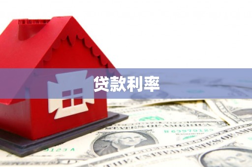 乌审旗贷款利率