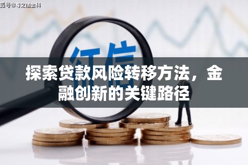 乌审旗探索贷款风险转移方法，金融创新的关键路径