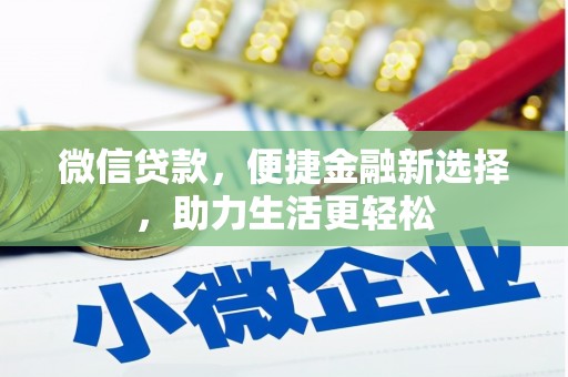 乌审旗微信贷款，便捷金融新选择，助力生活更轻松
