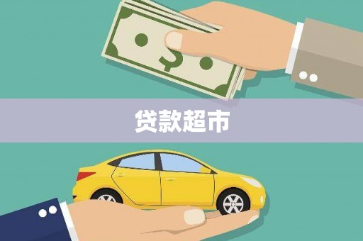 乌审旗贷款超市