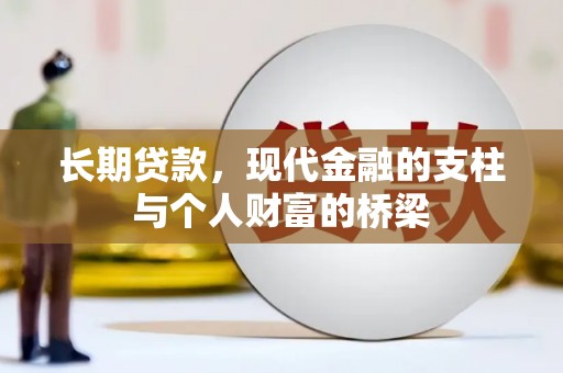 乌审旗长期贷款，现代金融的支柱与个人财富的桥梁