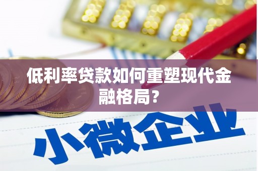乌审旗低利率贷款如何重塑现代金融格局？