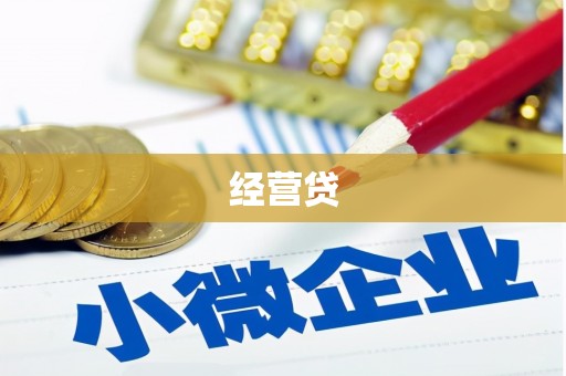 乌审旗经营贷