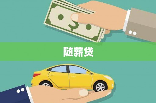 乌审旗随薪贷