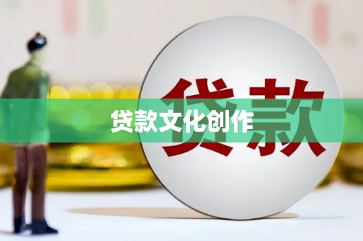 乌审旗贷款文化创作