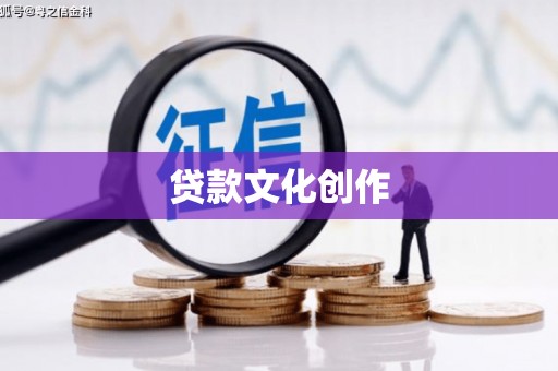 乌审旗贷款文化创作