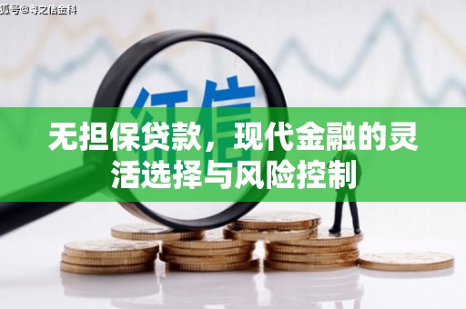 乌审旗无担保贷款，现代金融的灵活选择与风险控制