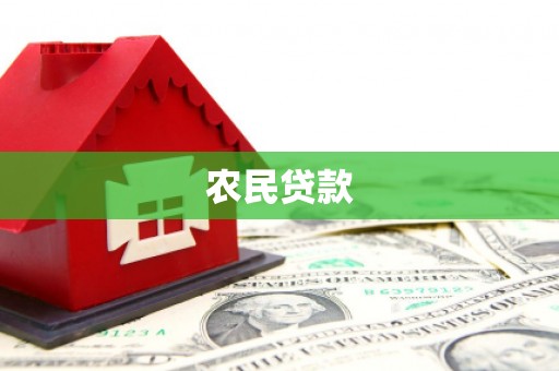 乌审旗农民贷款