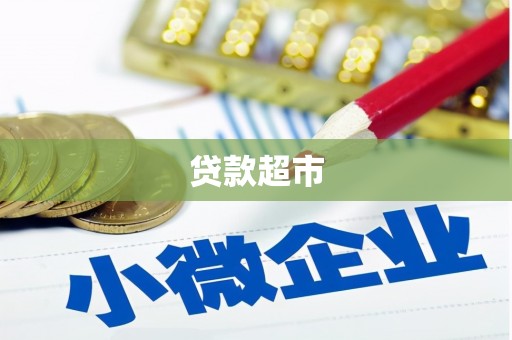 乌审旗贷款超市