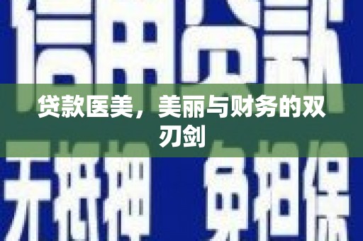 乌审旗贷款医美，美丽与财务的双刃剑