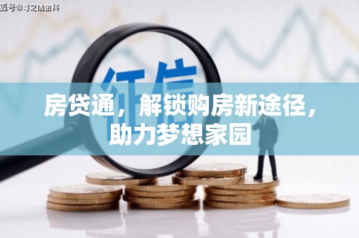 乌审旗房贷通，解锁购房新途径，助力梦想家园