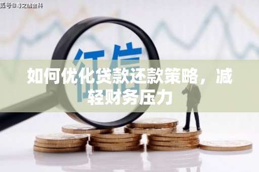 乌审旗如何优化贷款还款策略，减轻财务压力