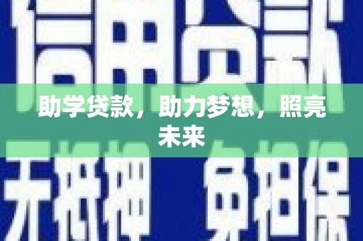 乌审旗助学贷款，助力梦想，照亮未来