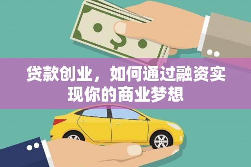 乌审旗贷款创业，如何通过融资实现你的商业梦想