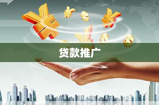 乌审旗贷款推广