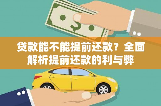乌审旗贷款能不能提前还款？全面解析提前还款的利与弊