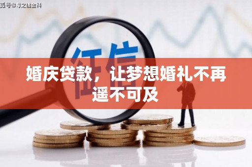 乌审旗婚庆贷款，让梦想婚礼不再遥不可及