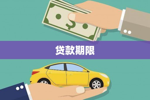 乌审旗贷款期限