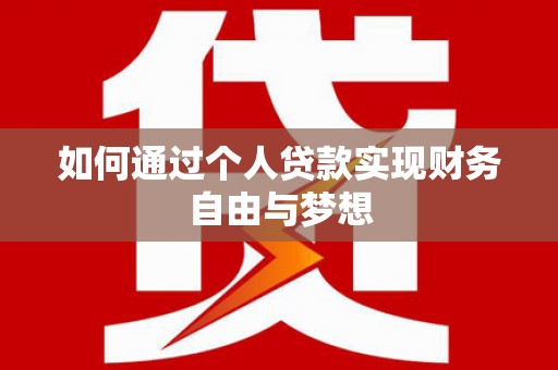 乌审旗如何通过个人贷款实现财务自由与梦想
