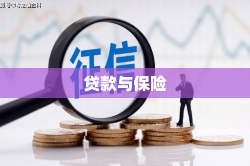 乌审旗贷款与保险