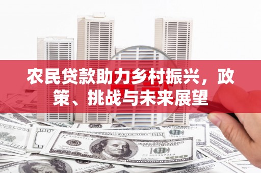乌审旗农民贷款助力乡村振兴，政策、挑战与未来展望