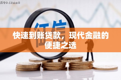 乌审旗快速到账贷款，现代金融的便捷之选
