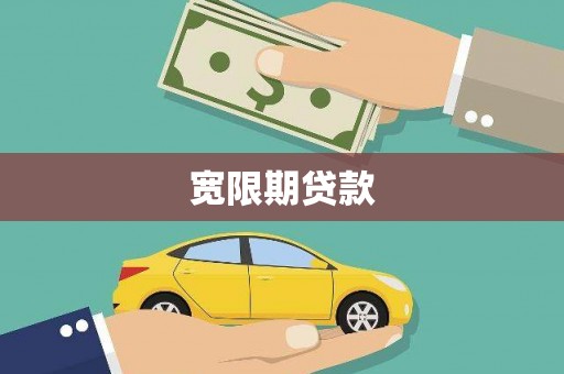 乌审旗宽限期贷款