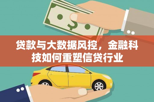 乌审旗贷款与大数据风控，金融科技如何重塑信贷行业