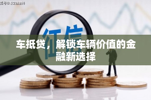 乌审旗车抵贷，解锁车辆价值的金融新选择