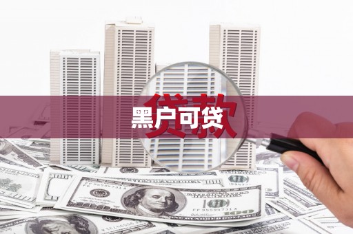 乌审旗黑户可贷