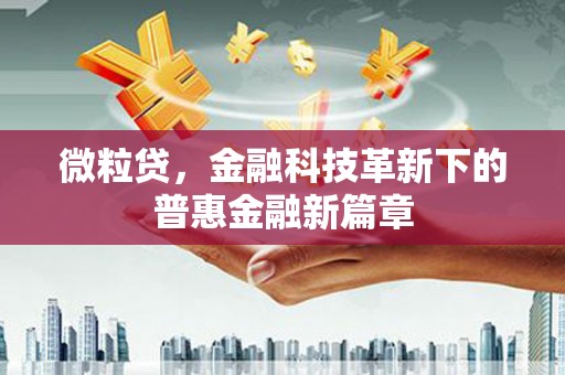 乌审旗微粒贷，金融科技革新下的普惠金融新篇章