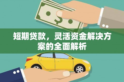 乌审旗短期贷款，灵活资金解决方案的全面解析